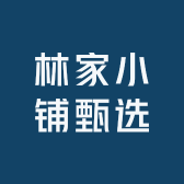 林家小铺甄选