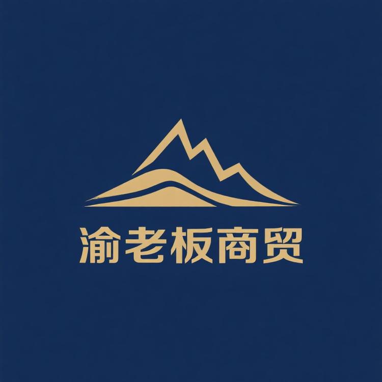 渝老板商贸