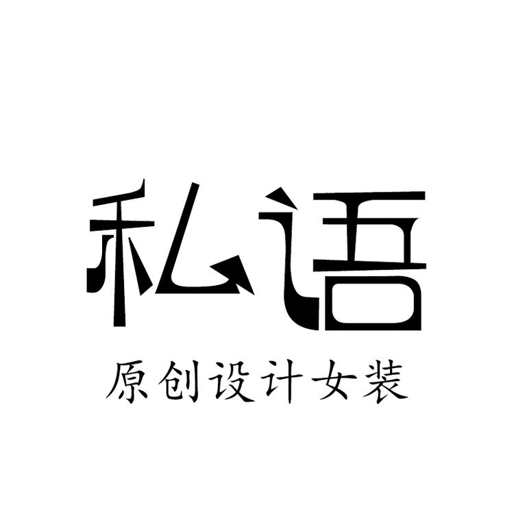 私语原创设计女装