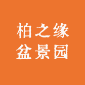 柏之缘盆景园
