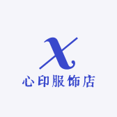心印服饰店