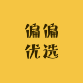 偏偏优选