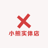 小熊实体店
