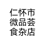 仁怀市微品荟食杂店