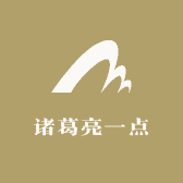 诸葛亮一点