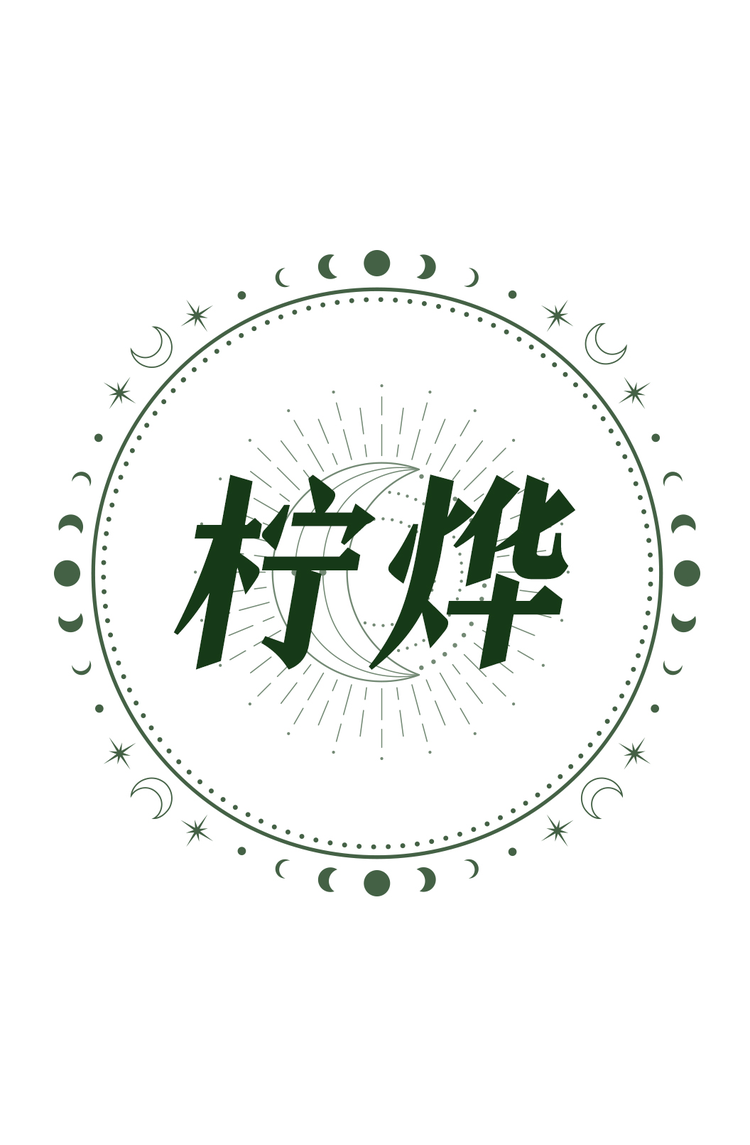柠烨水晶