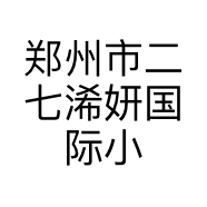 郑州市二七浠妍国际小店个体店