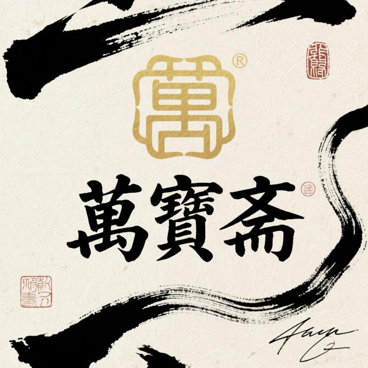 萬寶齋精品首饰