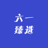 六一网络