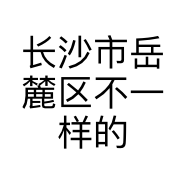 长沙市岳麓区不一样的你服装店的小店