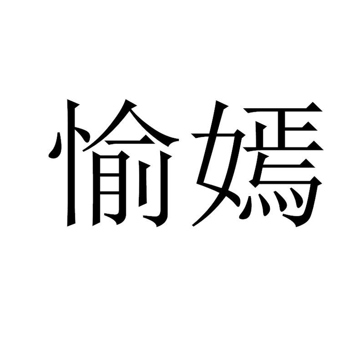 愉嫣天亥专卖店