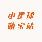 小星球萌宝站