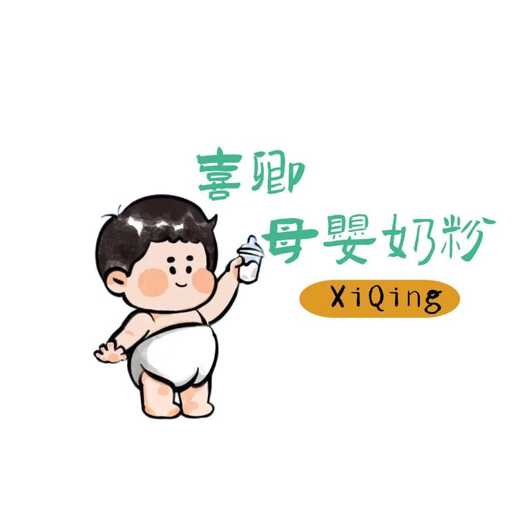 喜卿母婴奶粉店