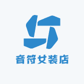 音符女装店