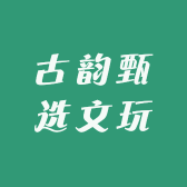 古韵甄选文玩