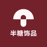 半糖饰品店
