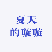 夏天的璇璇