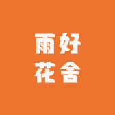 雨好花舍