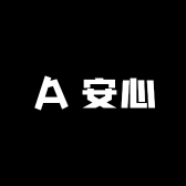 安灬心小店