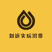 刘远文玩沉香