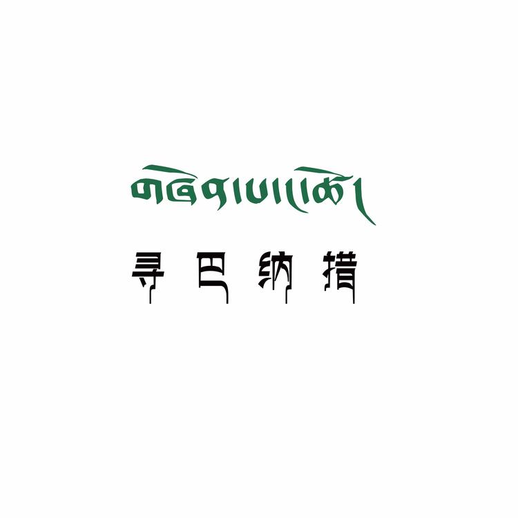 寻巴纳措