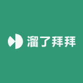 溜了拜拜