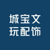 城宝文玩配饰