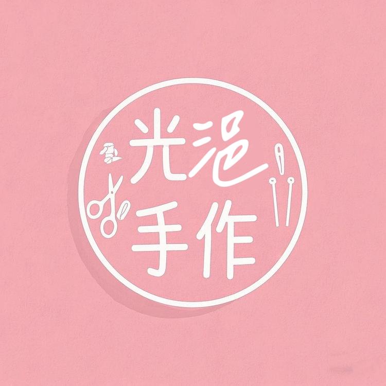 光浥手作
