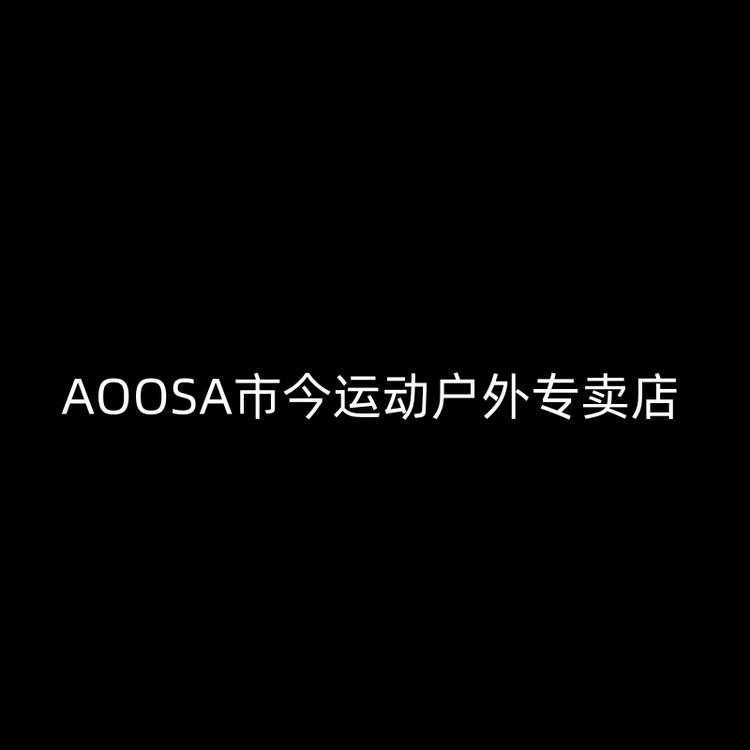 AOOSA市今运动户外专卖店