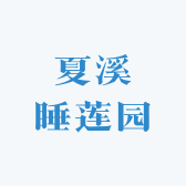 夏溪睡莲园