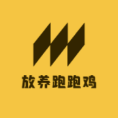 放养跑跑鸡