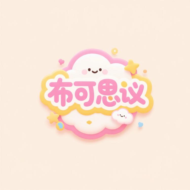 布可思议娃衣工作室