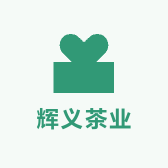 辉义茶业