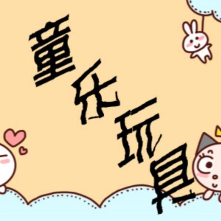 高新区（新市区）南二路童乐玩具店的小店个体店
