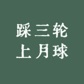 踩三轮上月球
