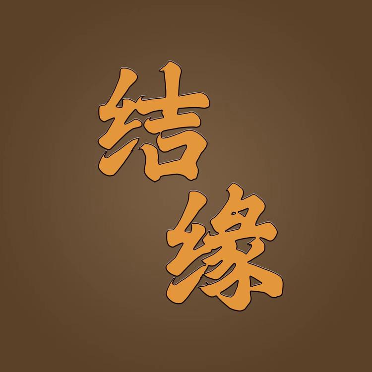 恭喜发财创意文创