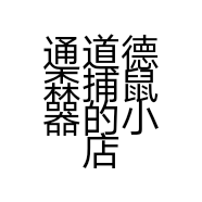 通道德森捕鼠器的小店个体店