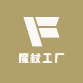 魔杖工厂