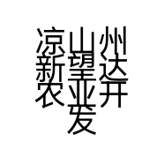 凉山州新望达农业开发有限公司的小店