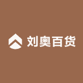 刘奥百货