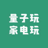 量子玩家电玩