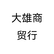 大雄商贸行个体店