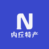 内丘特产