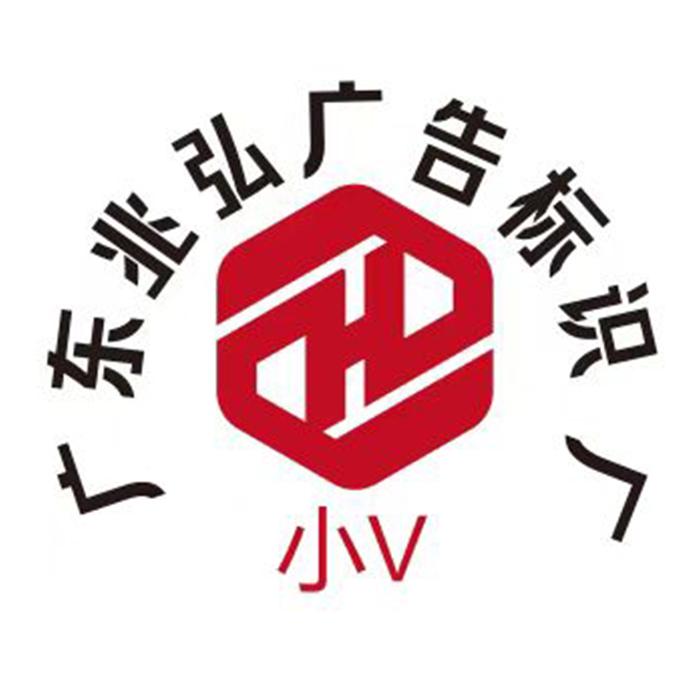 广东兆弘广告标识厂