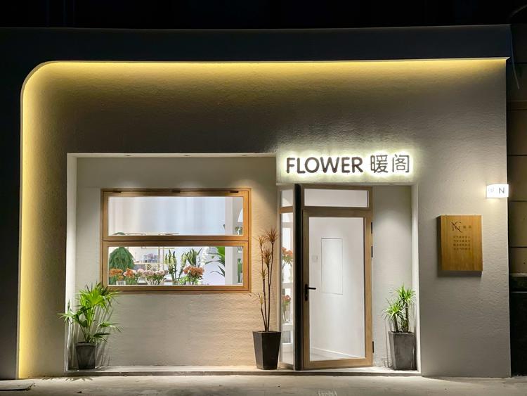 蚌埠市禹会区暖阁鲜花店