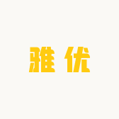 雅优饰品店