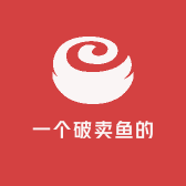 一个破卖鱼的