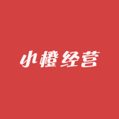 小橙经营