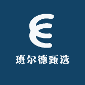 班尔德甄选