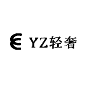 YZ轻奢高定饰品